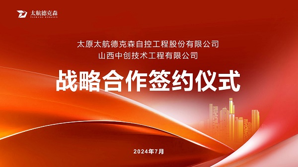 “攜手并進(jìn)，合作共贏”太原太航德克森與山西中創(chuàng)簽署戰(zhàn)略合作協(xié)議，共創(chuàng)未來(lái)！